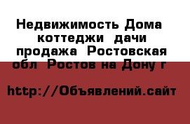 Недвижимость Дома, коттеджи, дачи продажа. Ростовская обл.,Ростов-на-Дону г.